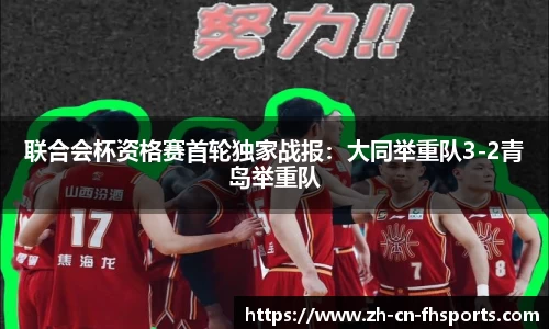 联合会杯资格赛首轮独家战报：大同举重队3-2青岛举重队