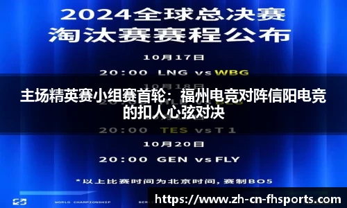 主场精英赛小组赛首轮：福州电竞对阵信阳电竞的扣人心弦对决