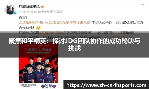 聚焦和平精英：探讨JDG团队协作的成功秘诀与挑战