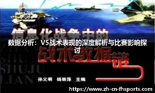 数据分析：V5战术表现的深度解析与比赛影响探讨