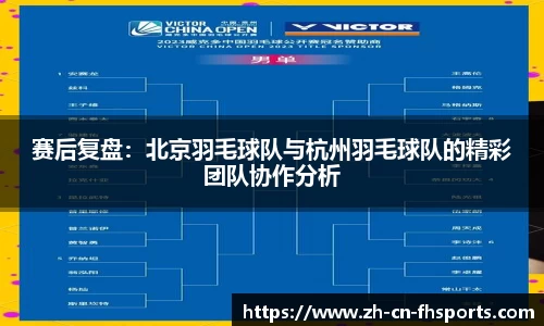 赛后复盘：北京羽毛球队与杭州羽毛球队的精彩团队协作分析