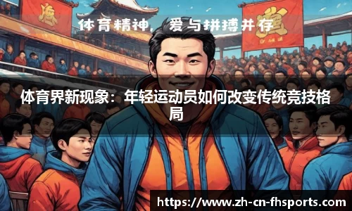 体育界新现象：年轻运动员如何改变传统竞技格局
