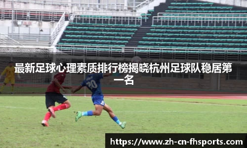 最新足球心理素质排行榜揭晓杭州足球队稳居第一名