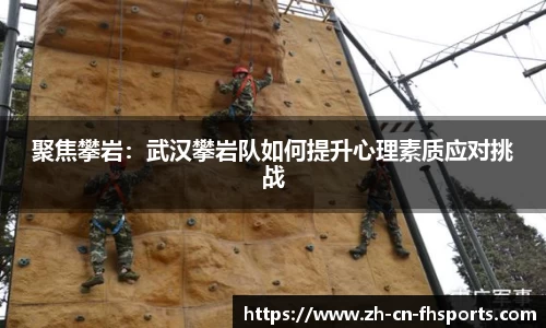 聚焦攀岩：武汉攀岩队如何提升心理素质应对挑战