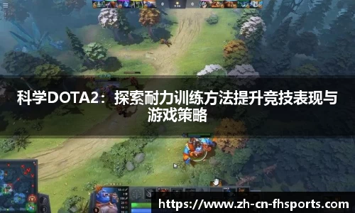 科学DOTA2：探索耐力训练方法提升竞技表现与游戏策略