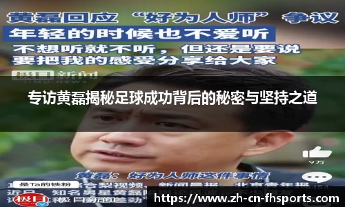 专访黄磊揭秘足球成功背后的秘密与坚持之道