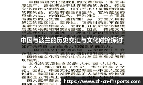 中国与波兰的历史交汇与文化碰撞探讨