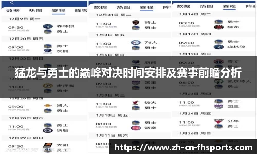 猛龙与勇士的巅峰对决时间安排及赛事前瞻分析