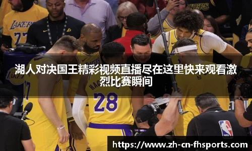 湖人对决国王精彩视频直播尽在这里快来观看激烈比赛瞬间